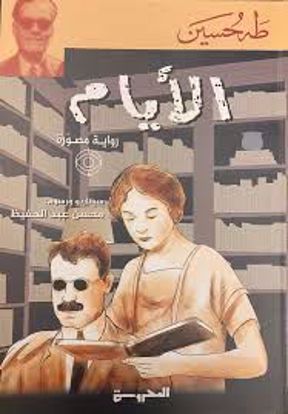 Picture of الأيام  (رواية مصورة) - طه حسين