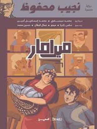 صورة ميرامار( رواية مصورة) - نجيب محفوظ