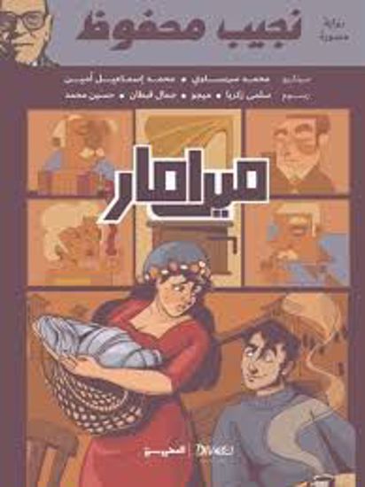 صورة ميرامار( رواية مصورة) - نجيب محفوظ