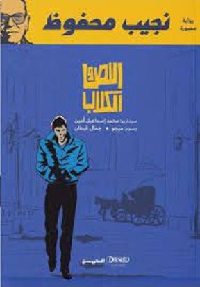 صورة اللص والكلاب (رواية مصورة) -  نجيب محفوظ