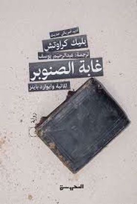 صورة ثلاثية وايوارد باينز  ج1 ( غابة الصنوبر) - بليك كراوتش