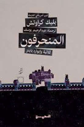 صورة ثلاثية وايوارد باينز  ج2 ( المنحرفون ) - بليك كراوتش