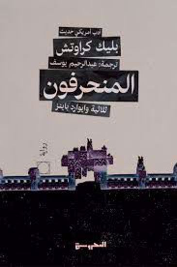 صورة ثلاثية وايوارد باينز  ج2 ( المنحرفون ) - بليك كراوتش