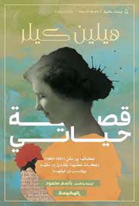 صورة قصة حياتي (خطاباتها بين عامي 1887-1901 وخطابات معلمتها، وتقارير من معهد بيركنس عن حياتها) - هيلين كيلر