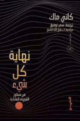 صورة نهاية كل شئ (من منظور الفيزياء الفلكية) - كاتي ماك