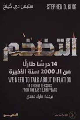 صورة التضخم  (14 درسا طارئا من الـ2000 سنة الأخيرة) - ستيفن دي كينغ