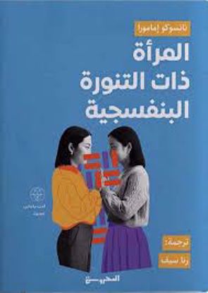 صورة المرأة ذات التنورة البنفسجية  - ناتسوكو إمامورا