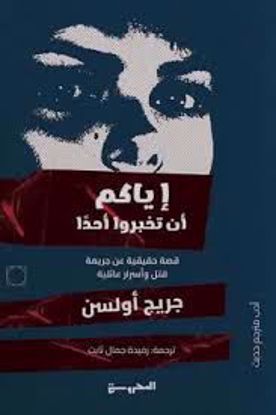 صورة إياكم أن تخبرو أحدآ (قصة حقيقية عن جريمة قتل وأسرار عائلية) - جريج أولسن