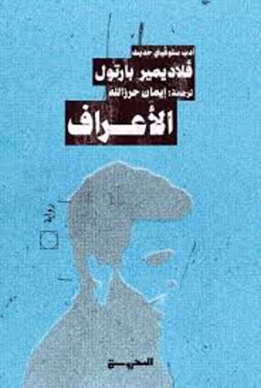 صورة الأعراف (رواية)  - فلاديمير بارتول