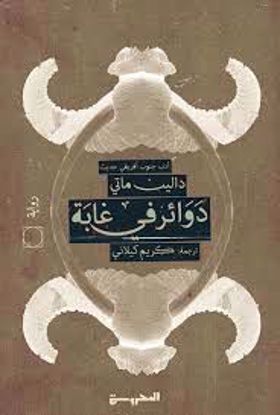 صورة دوائر في غابة  - دالين ماتي