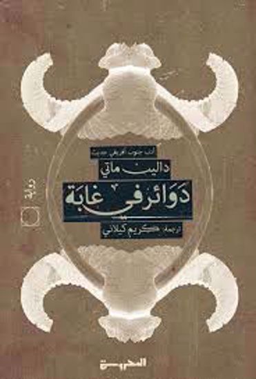صورة دوائر في غابة  - دالين ماتي