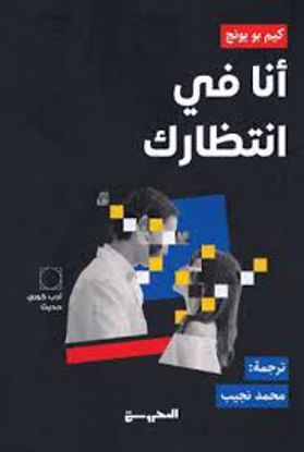صورة أنا في انتظارك ( أدب كوري حديث)  كيم بو يونج