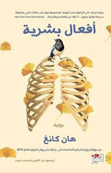 صورة (رواية)  أفعال بشرية  - هان كانغ