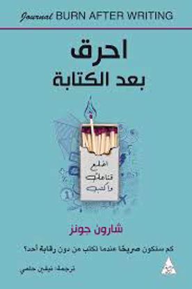 صورة احرق بعد الكتابة -  شارون جونز