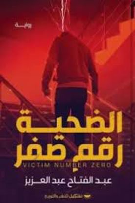 صورة الضحية رقم صفر  - عبدالفتاح عبدالعزيز
