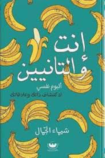 صورة إنت والتنيين ( ألبوم نفسي لاكتشاف ذاتك وعلاقاتك ) - شيماء الجمال