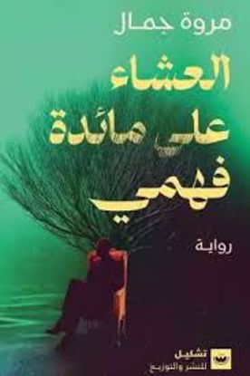 صورة العشاء علي مائدة فهمي  - مروة جمال