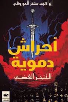 صورة أحراش دموية  ج1 (صحوة مولوخ ) - إبراهيم معتز المرزوقي