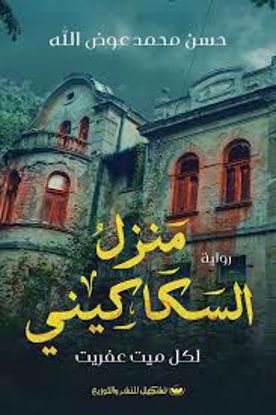 صورة رواية منزل السكاكيني (لكل ميت عفريت) - حسن محمد عوض الله