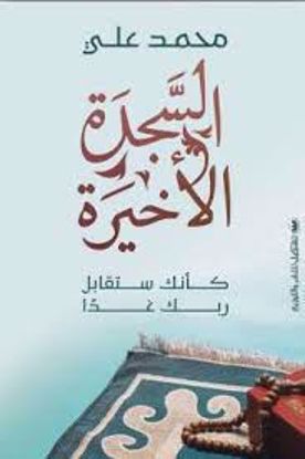صورة السجدة الأخيرة ( وكأنك ستقابل ربك غدآ) - محمد علي