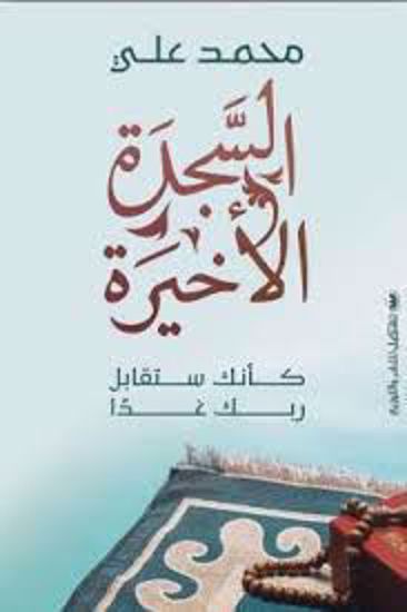 صورة السجدة الأخيرة ( وكأنك ستقابل ربك غدآ) - محمد علي