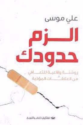 صورة الزم حدودك  ( روشتة واقعية للتعافي من العلاقات المؤذية )  - علي موسي