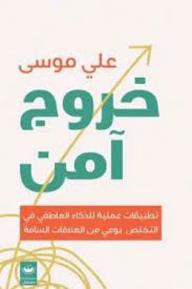Picture of خروج آمن ( تطبيقات عملية للذكاء العاطفي في التخلص بوعي من العلاقات السامة ) - علي موسي