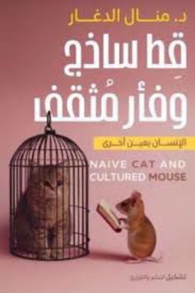 صورة قط  ساذج  وفأر مثقف (الإنسان  بعين أخري) - د. منال الدغار