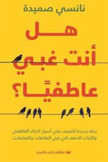 صورة هل أنت غبي عاطفيآ (رحلة جديدة للتعرف أسرار الذكاء العاطفي ) - نانسي صميدة