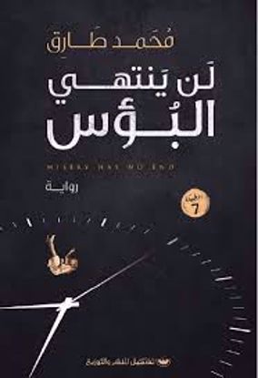 صورة لن ينتهي البؤس  - محمد طارق