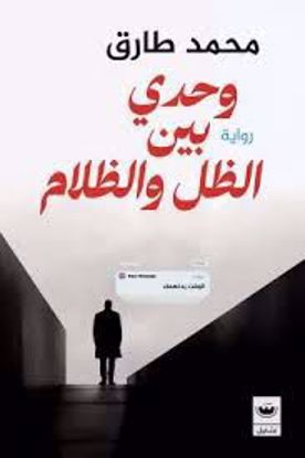 صورة وحدي بين الظل والظلام  - محمد طارق