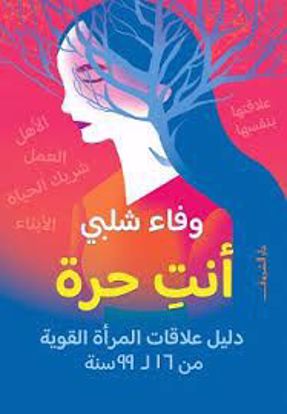 صورة أنتِ حرة  ( دليل علاقات المرأة القوية)  -  و فاء شلبي