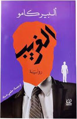 صورة رواية )  الغريب  - ألبير كامو  )