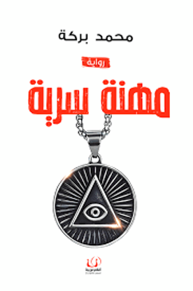 صورة رواية )  مهنة سرية  -  محمد بركة )