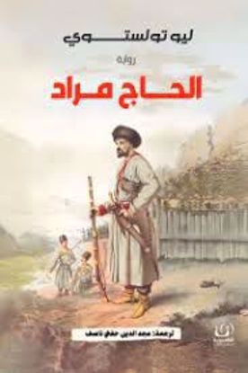 صورة رواية)  الحاج مراد  - ليو تولستوي)