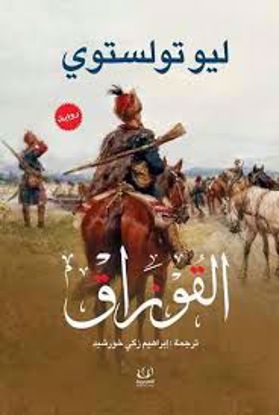 صورة رواية)  القوزاق  -  ليو تولستوي )