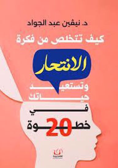 Picture of كيف تتخلص من فكرة الانتحار وتستعيد حياتك ( في 20 خطوة )  - د. نيفين عبدالجواد