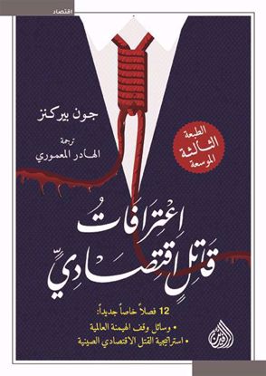 صورة اعترافات قاتل اقتصادي -  جون بركنز