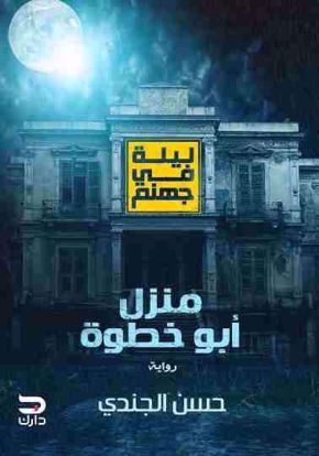 Picture of ليلة في جهنم ج1  (منزل أبو خطوة ) - حسن الجندي