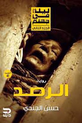 Picture of ليلة في جهنم ج2  ( الرصد) - حسن الجندي