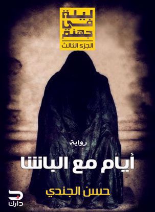 صورة ليلة في جهنم  ج 3 (أيام مع الباشا ) - حسن الجندي