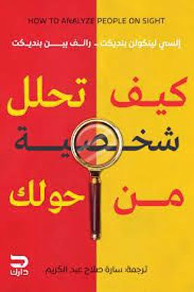 Picture of كيف تحلل شخصية من حولك  - إلسي لينكولن بنديكت    -رالف بين بنديكت