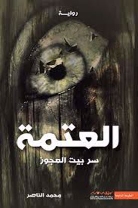 صورة رواية  العتمة  (سر بيت العجوز )  - محمد الناصر