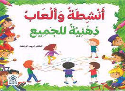 صورة أنشطة وألعاب  ذهنية للجميع  -د . ادريس الرواشدة