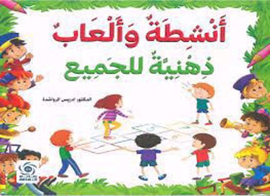 صورة أنشطة وألعاب  ذهنية للجميع  -د . ادريس الرواشدة