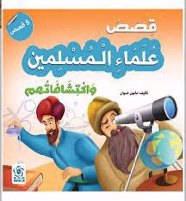 صورة قصص علماء المسلمين واكتشافاتهم