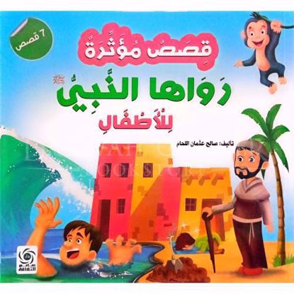 صورة قصص مؤثرة رواها النبي للأطفال