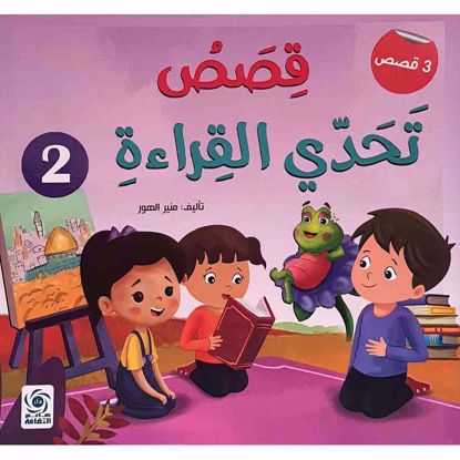 صورة قصص تحدي القراءة  2