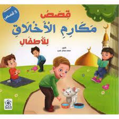 صورة قصص مكارم الأخلاق للأطفال