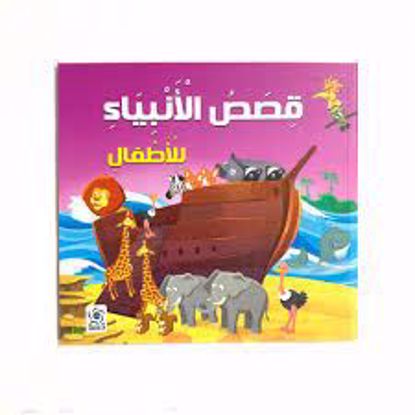 صورة قصص الأنبياء للأطفال